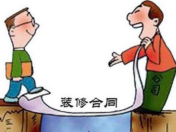 裝修合同中一般包括哪些條款？應(yīng)注意什么