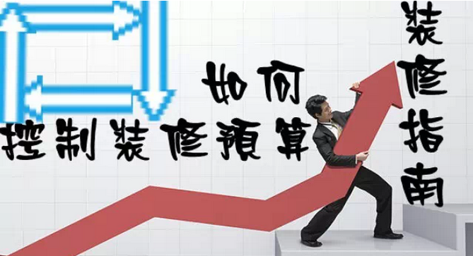 家庭裝修多少錢？如何控制裝修預(yù)算