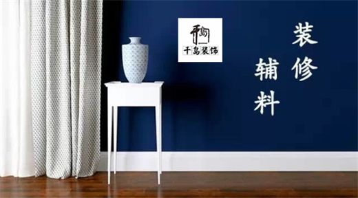 裝修輔料有哪些?輔料施工問(wèn)題