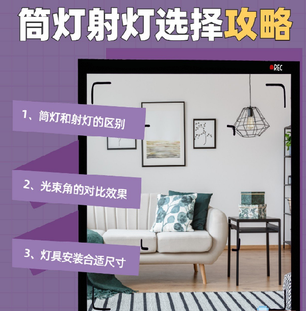 射燈和筒燈到底應(yīng)該怎么選？室內(nèi)光源搭配指南