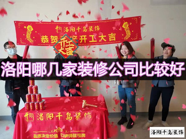 洛陽(yáng)哪幾家裝修公司比較好？