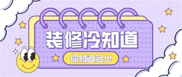 10個裝修中的冷知識，不入坑壓根不知道