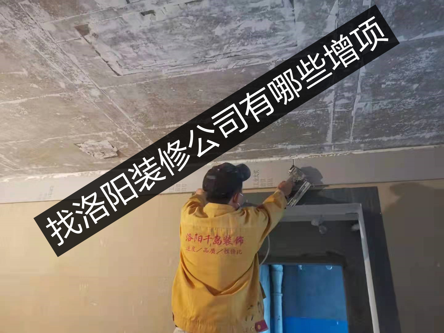 找洛陽裝修公司有哪些增項？