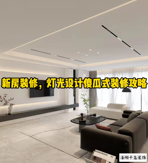 新房裝修，燈光設計傻瓜式裝修攻略