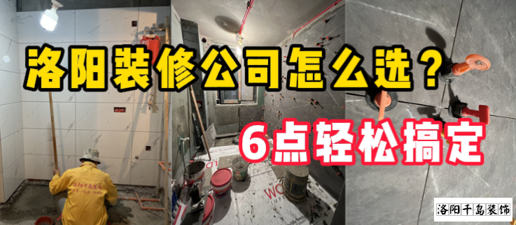 洛陽裝修公司怎么選？6點(diǎn)輕松搞定