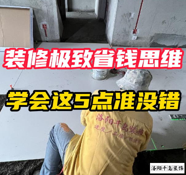洛陽裝修極致省錢思維，學(xué)會這5點準(zhǔn)沒錯