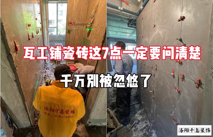 瓦工鋪瓷磚這7點一定要問清楚，千萬別被忽悠了