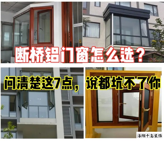 斷橋鋁門(mén)窗怎么選？問(wèn)清楚這7點(diǎn)就夠了