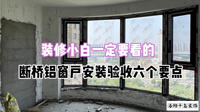裝修小白一定要看的，斷橋鋁窗戶安裝驗收六個要點(diǎn)