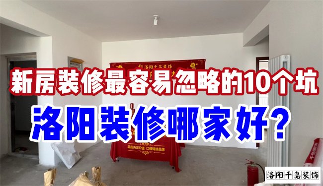 洛陽裝修哪家好？慎防新房裝修的這10個坑