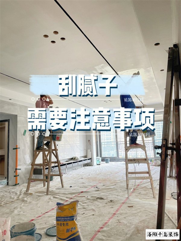 裝修墻面刮膩?zhàn)邮┕さ牧鶄€要點(diǎn),裝修不踩坑