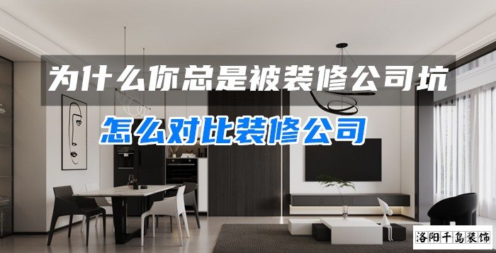 為什么你總是被裝修公司坑？怎么對比裝修公司
