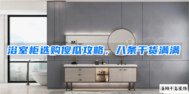浴室柜選購傻瓜攻略，八條干貨滿滿