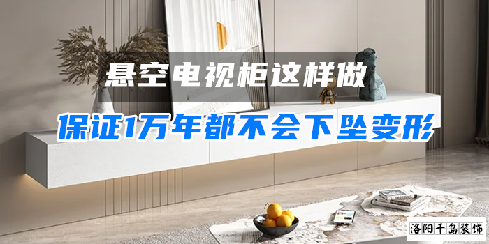 懸空電視柜這樣做，保證1萬(wàn)年都不會(huì)下墜變形