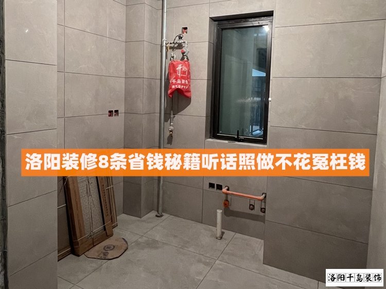 洛陽裝修8條省錢秘籍，聽話照做不花冤枉錢