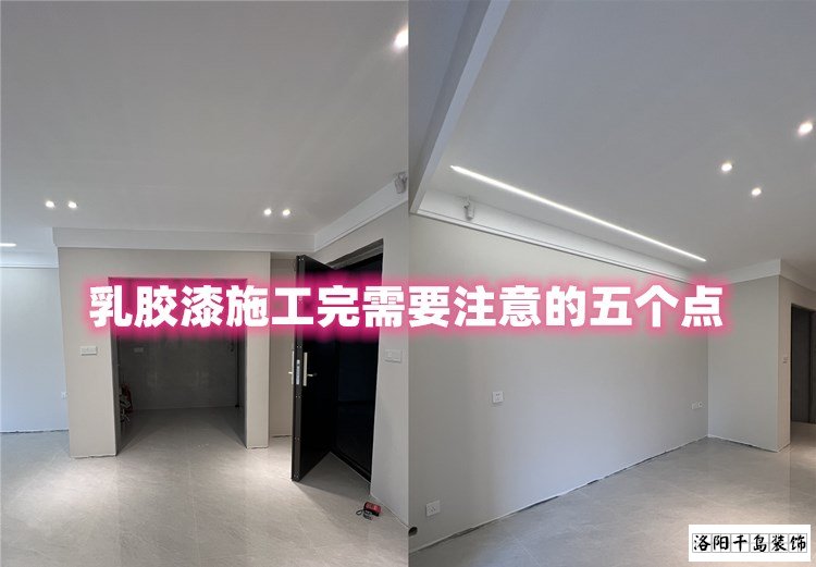 洛陽裝修哪家最好？乳膠漆施工完要注意的五點
