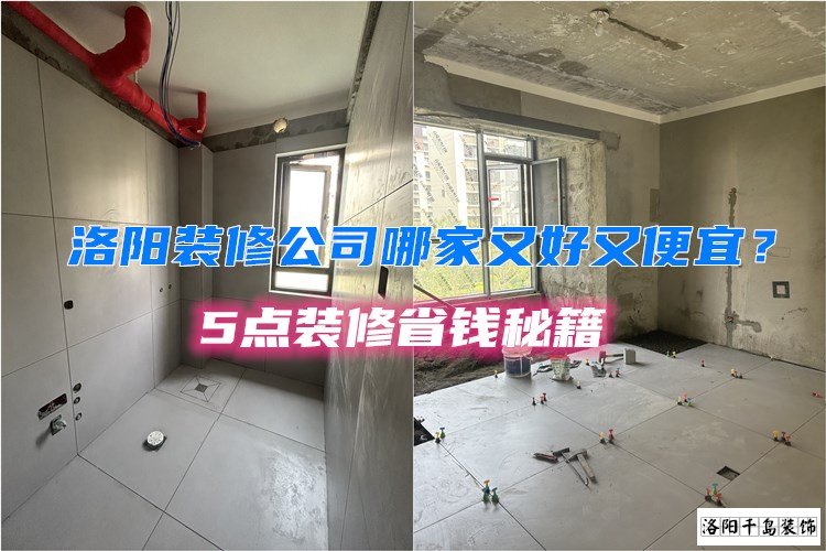 洛陽裝修公司哪家又好又便宜？5點裝修省錢秘籍