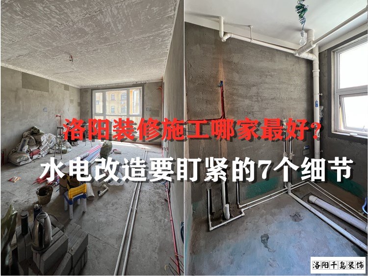 洛陽裝修施工哪家最好？水電改造要盯緊的7個(gè)細(xì)節(jié)